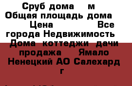 Сруб дома 175м2 › Общая площадь дома ­ 175 › Цена ­ 980 650 - Все города Недвижимость » Дома, коттеджи, дачи продажа   . Ямало-Ненецкий АО,Салехард г.